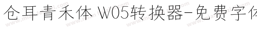 仓耳青禾体 W05转换器字体转换